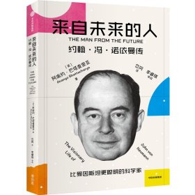 来自未来的人：约翰·冯·诺依曼传 阿南约·巴塔查里亚 中信出版社 9787521752595 全新正版