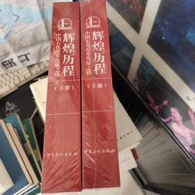 辉煌历程中国石化改革发展之路 上下两册