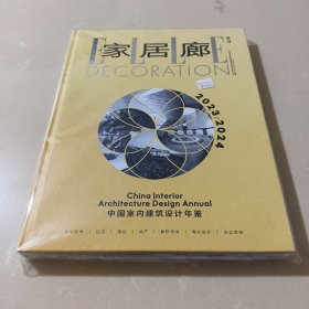 ELLE DECO 家居廊杂志 增刊 2024中国室内设计年鉴