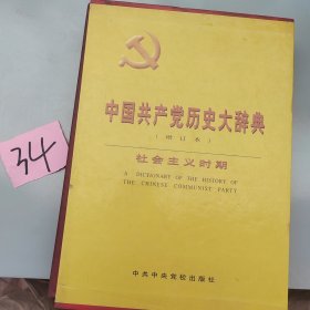 中国共产党历史大辞典（社会主义时期）