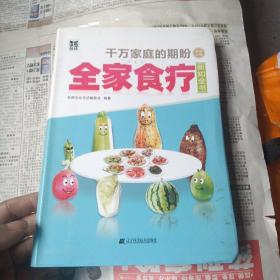 全家食疗新知全书