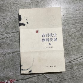 诗词技法例释类编（上）看图