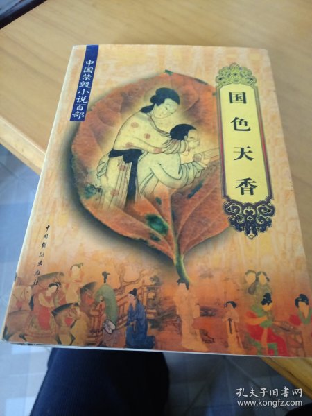 中国禁毁小说百部:《国色天香》