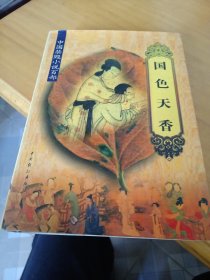 中国禁毁小说百部:《国色天香》