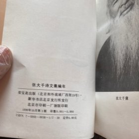 张大千诗文集编年