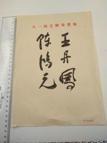 天一阁旧藏ll著名演员 ，传奇式人物 ， 王丹凤（1924年8月23日～2018年5月2日，原名王玉凤，原籍浙江宁波，出生于上海，中国电影女演员，受到周总理的邀请）。制作人、编剧陈鸿元、 参观宁波天一阁毛笔签名留念（26.5*19cm）   2141