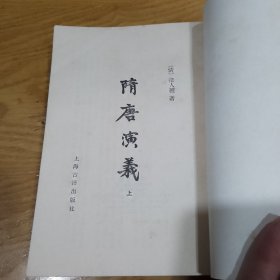 隋唐演义（上、下册）