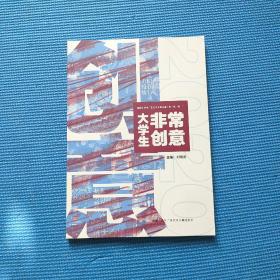 大學(xué)生非常創(chuàng)意