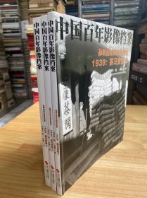 中国百年影像档案  孙明经纪实摄影研究 ：1939茶马贾道2、3、4（三册合售）