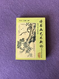 诗书画艺术新论
