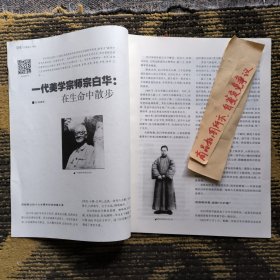 报刊杂志散页：一代美学宗师宗白华在生命中散步，胡适在上海的青春岁月，鲁迅的西湖“蜜月”