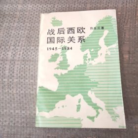 战后西欧国际关系1945~1984。