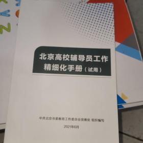 北京高校辅导员工作精细化手册