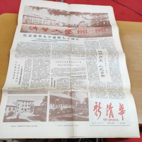 报纸：新清华1981年4月26日 第827期