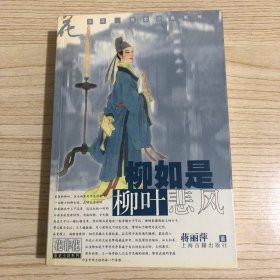 柳如是·柳叶悲风