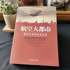 航空大都市：我们未来的生活方式