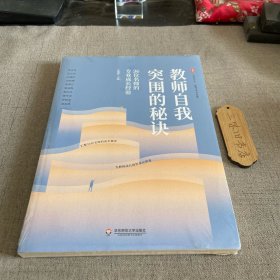 大夏书系·教师自我突围的秘诀：36位名师的专业成长经验（教师专业发展）新6