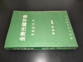 全美托福字汇