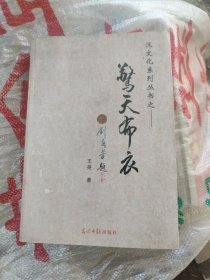 惊天布衣：汉文化系列丛书