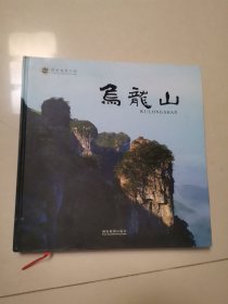中国国家地质公园 : 湖南乌龙山