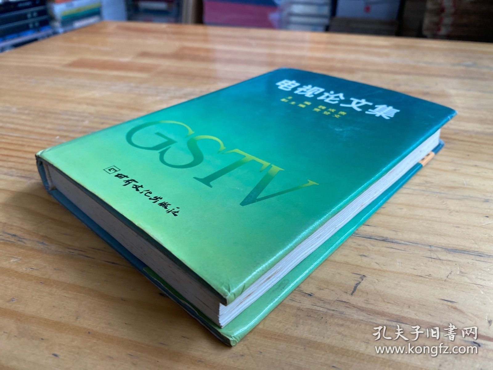 电视论文集（精装本）.