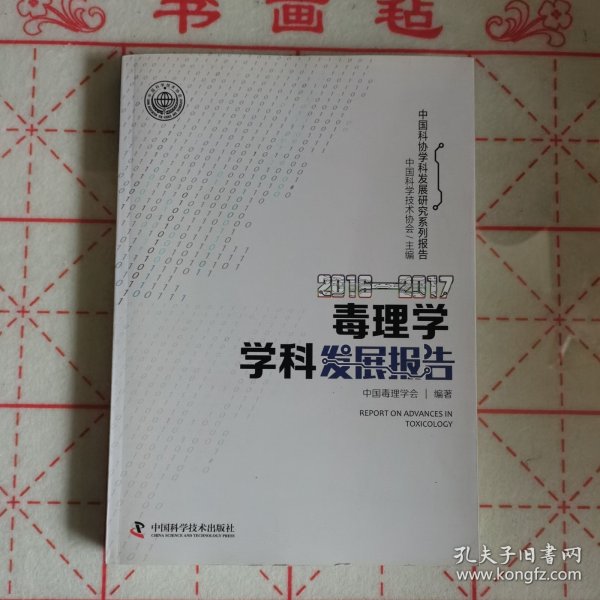 2016-2017毒理学学科发展报告