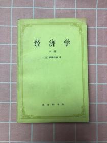 经济学中册