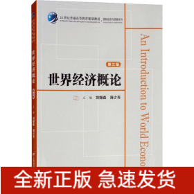 世界經(jīng)濟(jì)概論 第3版
