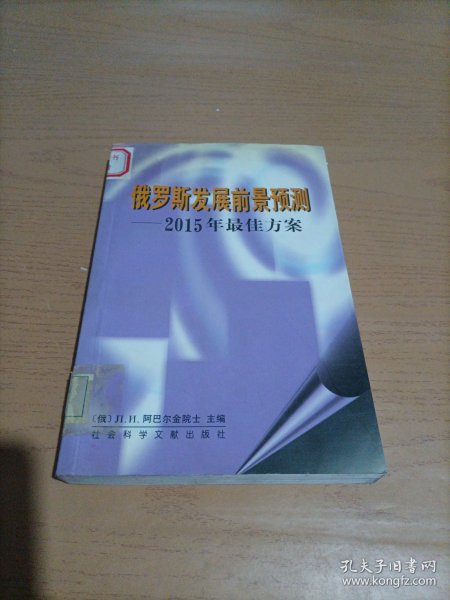 俄罗斯发展前景预测: 2015年最佳方案