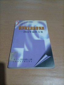 俄罗斯发展前景预测: 2015年最佳方案