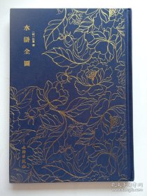 奎文萃珍：水浒全图（精装）