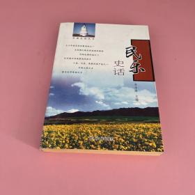 民樂史話