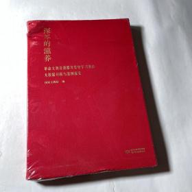 深厚的滋养（革命文物资源服务党史学习教育大数据分析与案例探究），塑封未拆，左上角有挤压