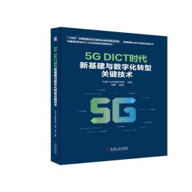 5G DICT时代新基建与数字化转型关键技术