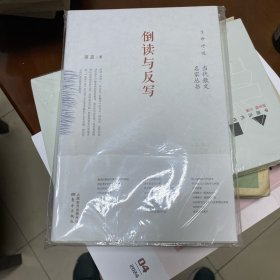 倒读与反写（在“倒读”与“反写”中追寻人类思想的踪迹）