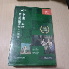 书虫.牛津英汉双语读物(升级版)四级2(适合高一.高二年级)