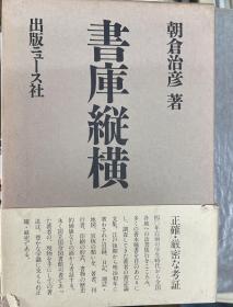 书库纵横，书库縦横，