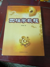 中国易学文化传承解读丛书：四柱学教程