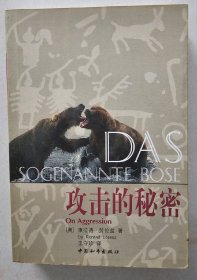 劳伦兹动物行为学著作系列：攻击的秘密   中国和平出版社 2000年1版1印 私藏品佳