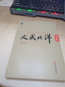 1912—1928：文武北洋•风流篇