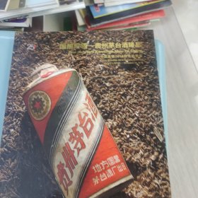 国酿醇香贵州茅台酒臻品中国嘉德2018秋季拍卖会