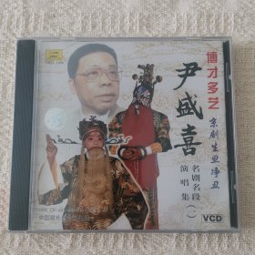 光盘VCD：博才多艺 京剧生旦净丑：尹盛喜 名剧名段 演唱集（一）未拆塑封（歌名以图为准）