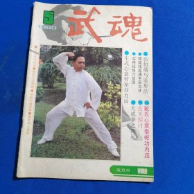 11457：武魂 1990年第5期 车式心意劈拳劲力说；戴氏心意拳桩功内涵；防腿反击术；原始太极拳（五）；；