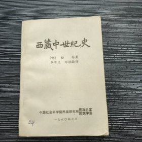 西藏中世記史