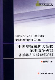 中國(guó)增值稅擴(kuò)大征收范圍改革研究--基于營(yíng)業(yè)稅若干稅目改征增值稅的測(cè)算/財(cái)稅博士論文庫