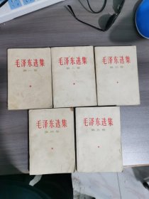 毛泽东选 集 1-5卷