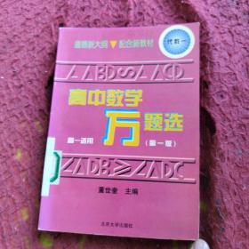 新编精解本高中数学万题选——代数（一）