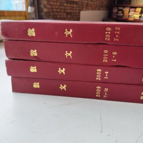 散文杂志合订本2009年1至6期 7至12期 2010年1至6期 7至12期 四本合订本合售精装外壳有点磕碰