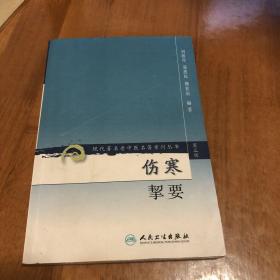 伤寒挈要-(第三辑)：现代著名老中医名著重刊丛书(第三辑)