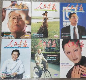 人民画报1998年至2005年